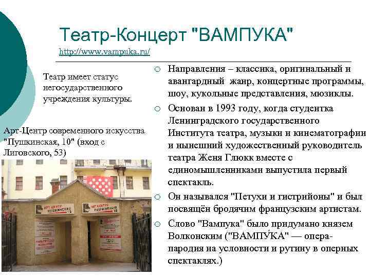 Театр-Концерт "ВАМПУКА" http: //www. vampuka. ru/ Театр имеет статус негосударственного учреждения культуры. ¡ ¡