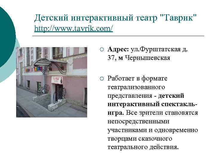 Детский интерактивный театр "Таврик" http: //www. tavrik. com/ ¡ Адрес: ул. Фурштатская д. 37,