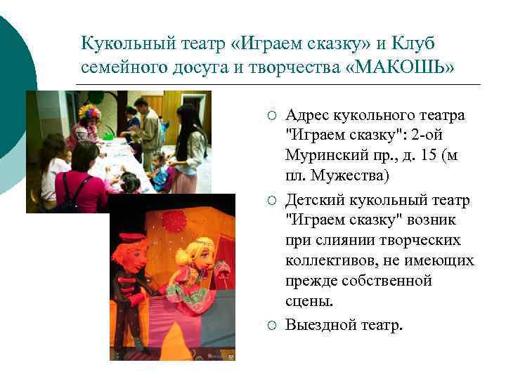 Кукольный театр «Играем сказку» и Клуб семейного досуга и творчества «МАКОШЬ» ¡ ¡ ¡