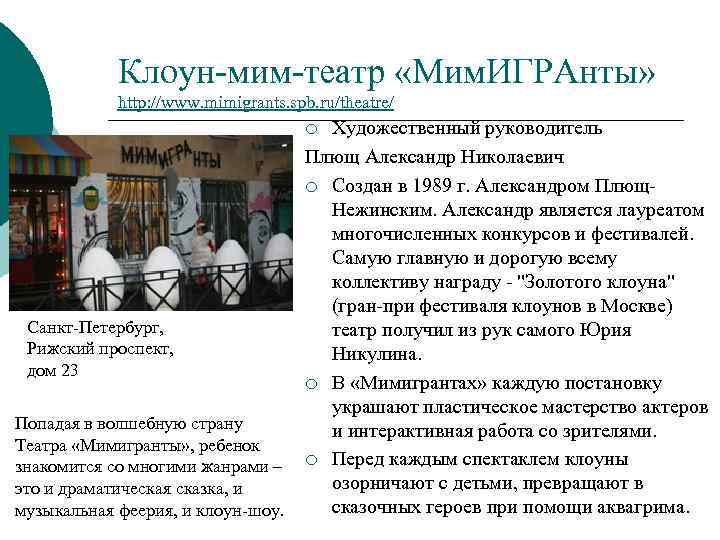 Клоун-мим-театр «Мим. ИГРАнты» http: //www. mimigrants. spb. ru/theatre/ Художественный руководитель Плющ Александр Николаевич ¡