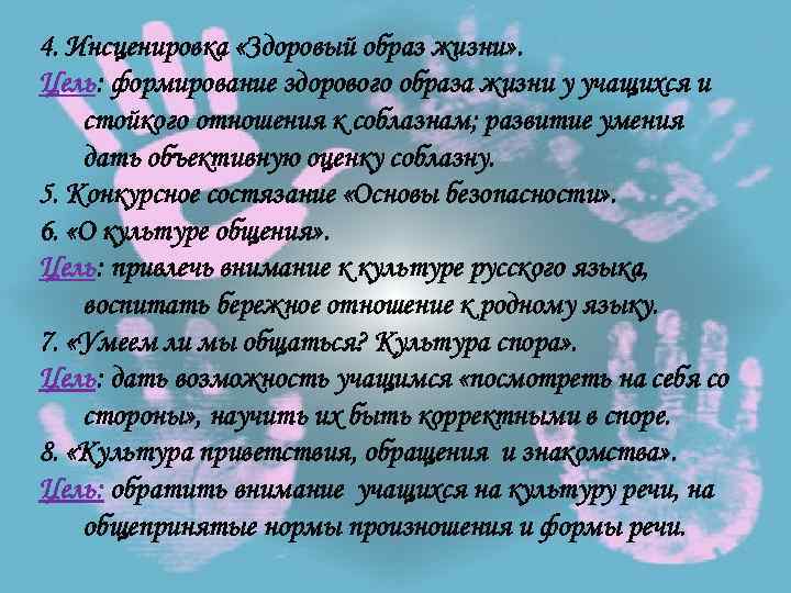 4. Инсценировка «Здоровый образ жизни» . Цель: формирование здорового образа жизни у учащихся и