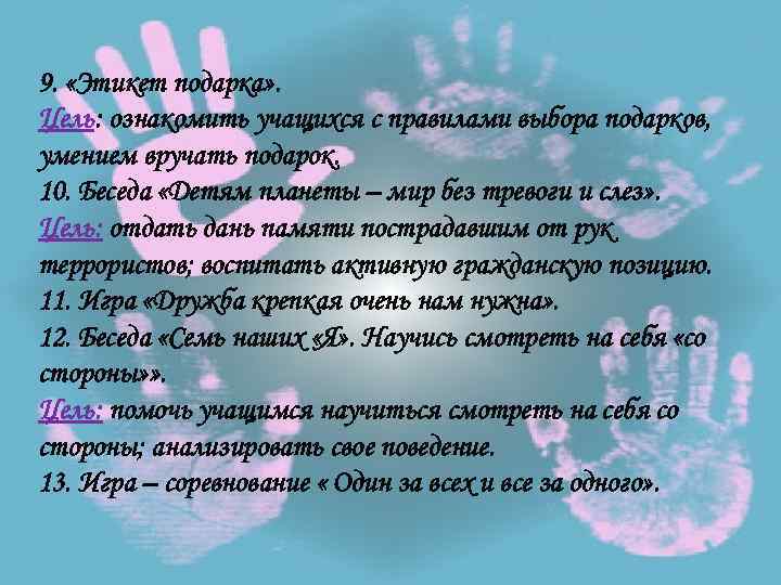 9. «Этикет подарка» . Цель: ознакомить учащихся с правилами выбора подарков, умением вручать подарок.