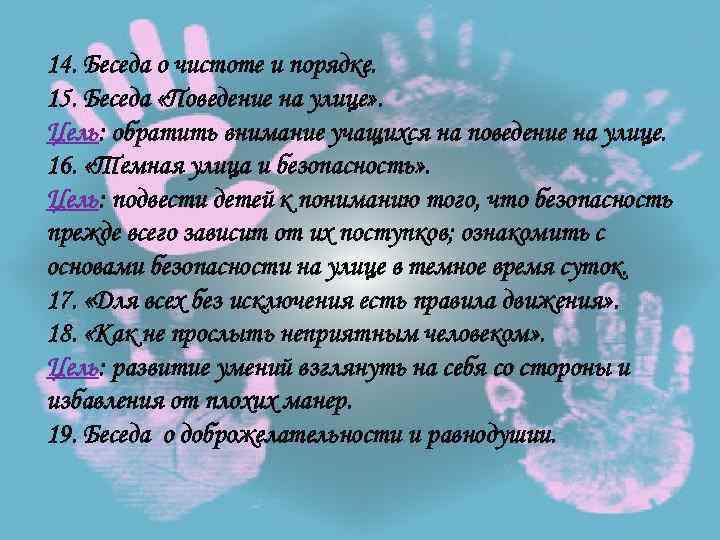 14. Беседа о чистоте и порядке. 15. Беседа «Поведение на улице» . Цель: обратить