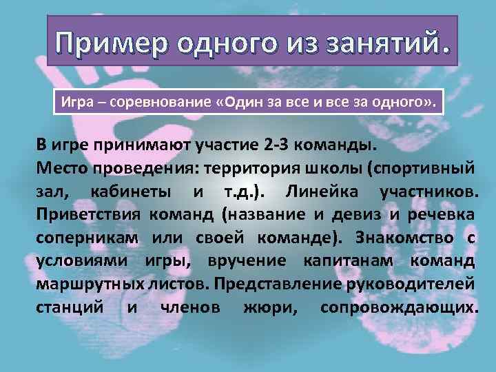 Пример одного из занятий. Игра – соревнование «Один за все и все за одного»