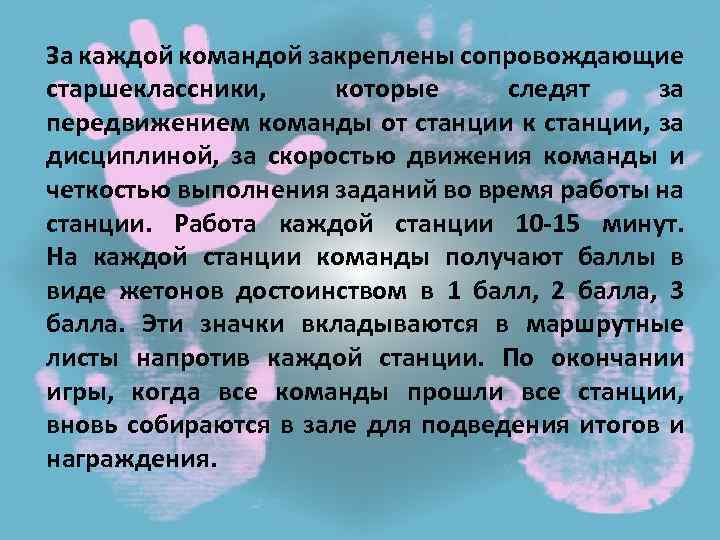 За каждой командой закреплены сопровождающие старшеклассники, которые следят за передвижением команды от станции к