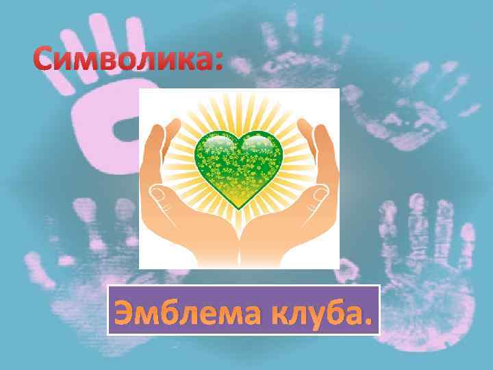 Символика: Эмблема клуба. 