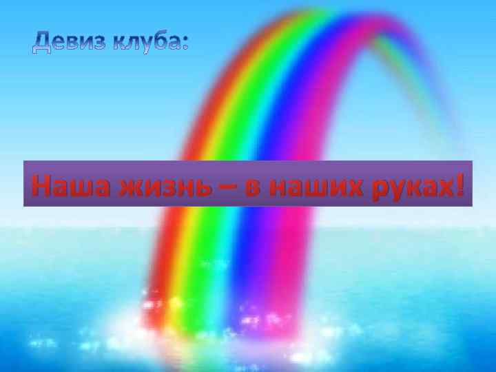 Наша жизнь – в наших руках! 