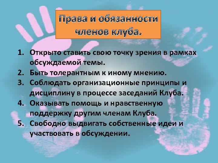 Права и обязанности членов клуба. 1. Открыто ставить свою точку зрения в рамках обсуждаемой