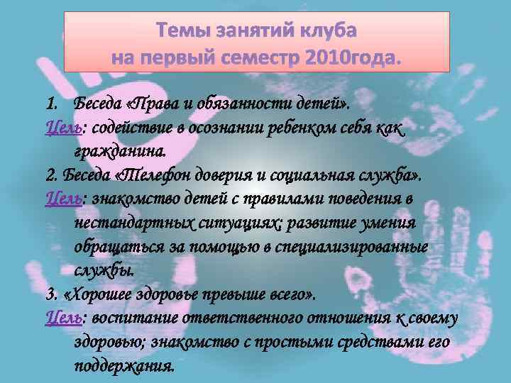 Темы занятий клуба на первый семестр 2010 года. 1. Беседа «Права и обязанности детей»