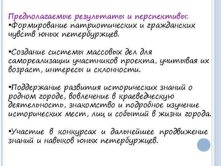 Предполагаемые результаты и перспективы: • Формирование патриотических и гражданских чувств юных петербуржцев. • Создание