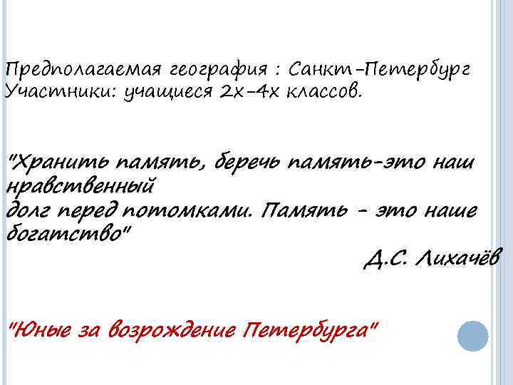 Предполагаемая география : Санкт-Петербург Участники: учащиеся 2 х-4 х классов. "Хранить память, беречь память-это