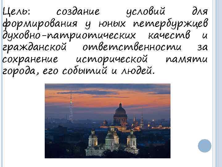 Цель: создание условий для формирования у юных петербуржцев духовно-патриотических качеств и гражданской ответственности за