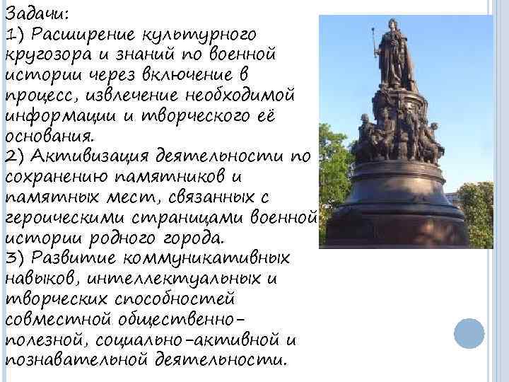 Задачи: 1) Расширение культурного кругозора и знаний по военной истории через включение в процесс,