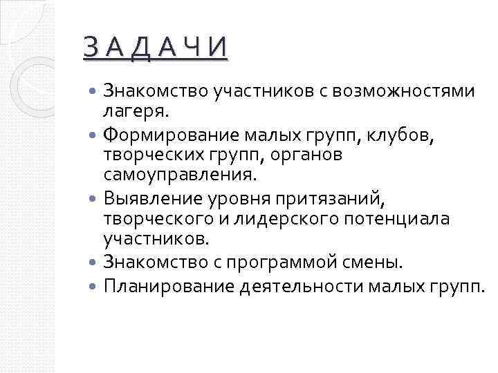 З А Д А Ч И Знакомство участников с возможностями лагеря. Формирование малых групп,