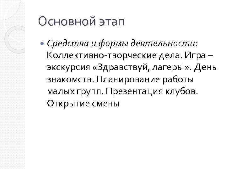 Основной этап Средства и формы деятельности: Коллективно-творческие дела. Игра – экскурсия «Здравствуй, лагерь!» .