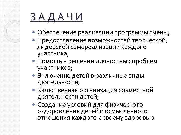 З А Д А Ч И Обеспечение реализации программы смены; Предоставление возможностей творческой, лидерской