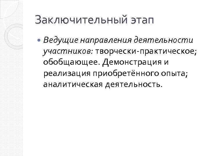 Заключительный этап Ведущие направления деятельности участников: творчески-практическое; обобщающее. Демонстрация и реализация приобретённого опыта; аналитическая