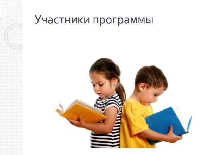 Участники программы 