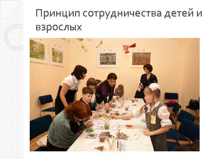 Принцип сотрудничества детей и взрослых 