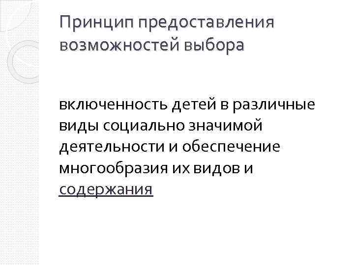 Принцип предоставления возможностей выбора включенность детей в различные виды социально значимой деятельности и обеспечение