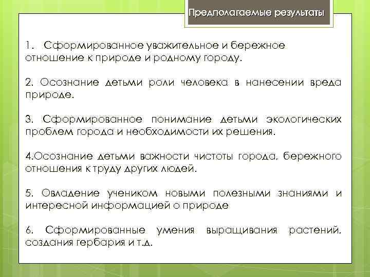 Предполагаемые результаты 1. Сформированное уважительное и бережное отношение к природе и родному городу. 2.