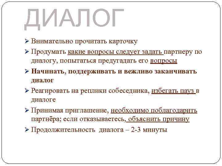 ДИАЛОГ Ø Внимательно прочитать карточку Ø Продумать какие вопросы следует задать партнеру по диалогу,