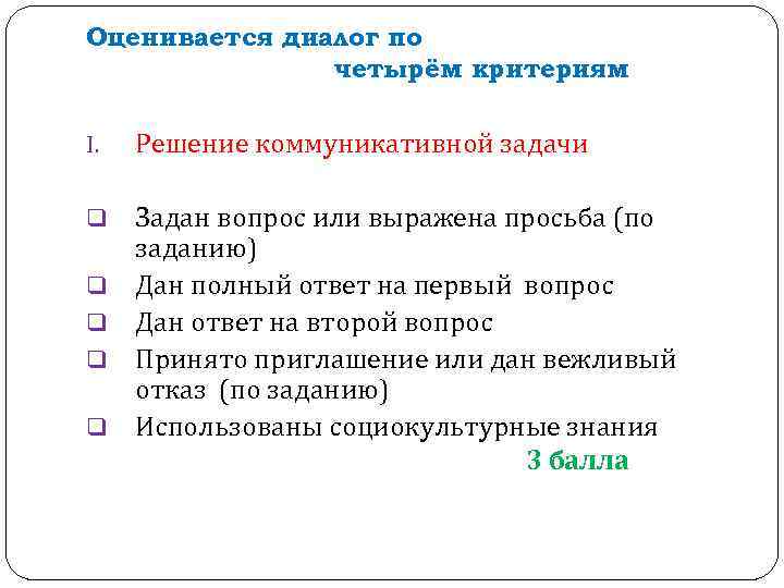 Оценивается диалог по четырём критериям I. Решение коммуникативной задачи q Задан вопрос или выражена
