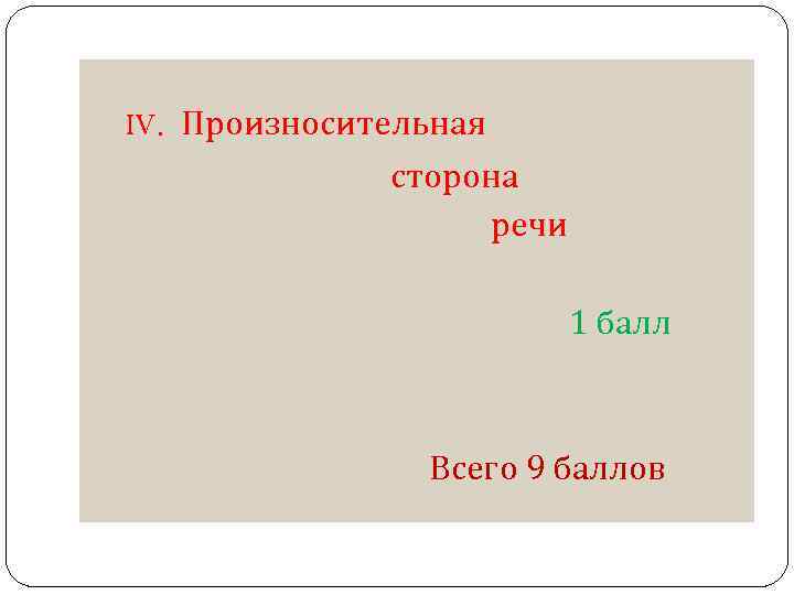 IV. Произносительная сторона речи 1 балл Всего 9 баллов 