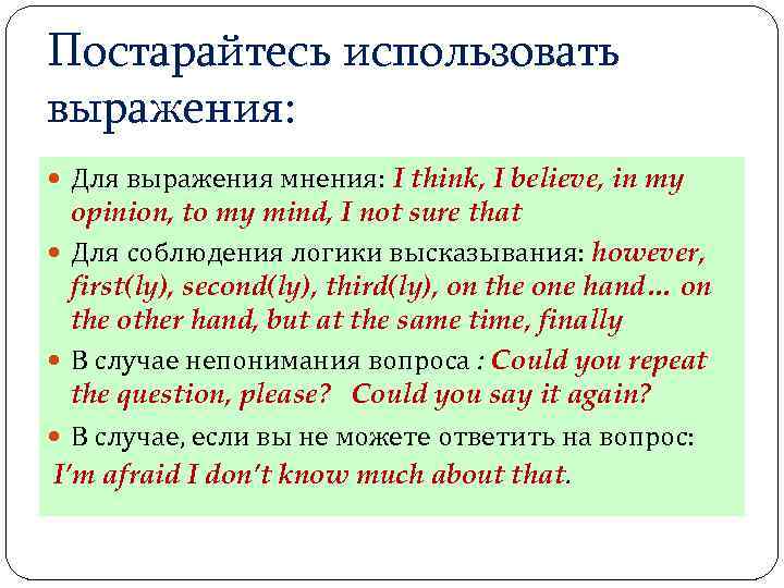 Постарайтесь использовать выражения: Для выражения мнения: I think, I believe, in my opinion, to