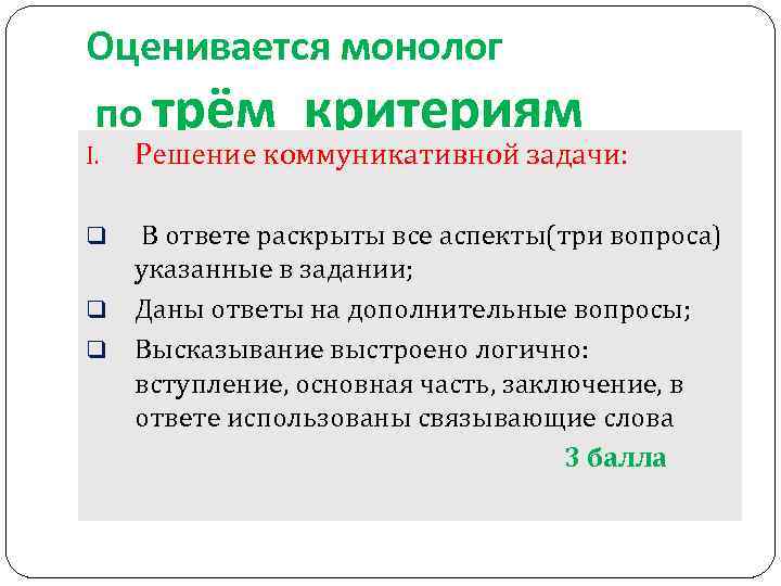 Оценивается монолог по трём I. критериям Решение коммуникативной задачи: В ответе раскрыты все аспекты(три