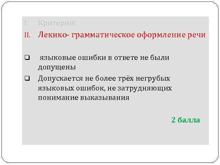 I. Критерии: II. Лекико- грамматическое оформление речи языковые ошибки в ответе не были допущены