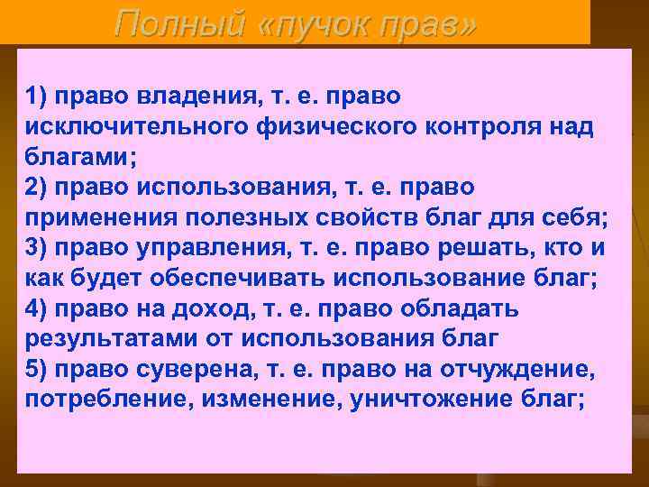 Полный «пучок прав» 1) право владения, т. е. право исключительного физического контроля над благами;