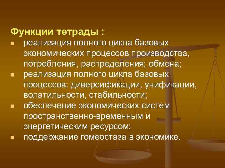 Функции тетрады : n n реализация полного цикла базовых экономических процессов производства, потребления, распределения;