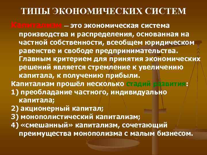 ТИПЫ ЭКОНОМИЧЕСКИХ СИСТЕМ Капитализм — это экономическая система производства и распределения, основанная на частной