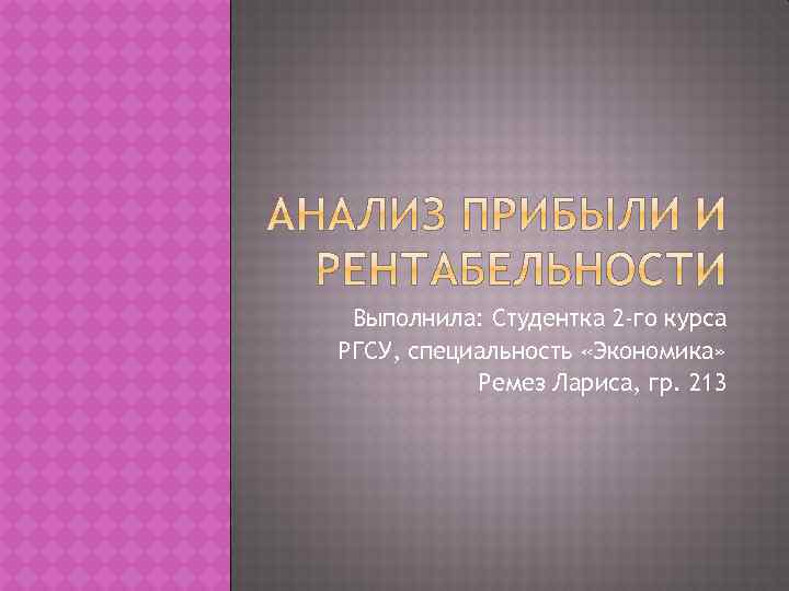 Выполнила: Студентка 2 -го курса РГСУ, специальность «Экономика» Ремез Лариса, гр. 213 