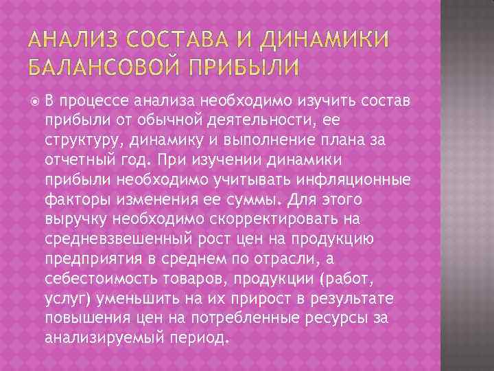  В процессе анализа необходимо изучить состав прибыли от обычной деятельности, ее структуру, динамику