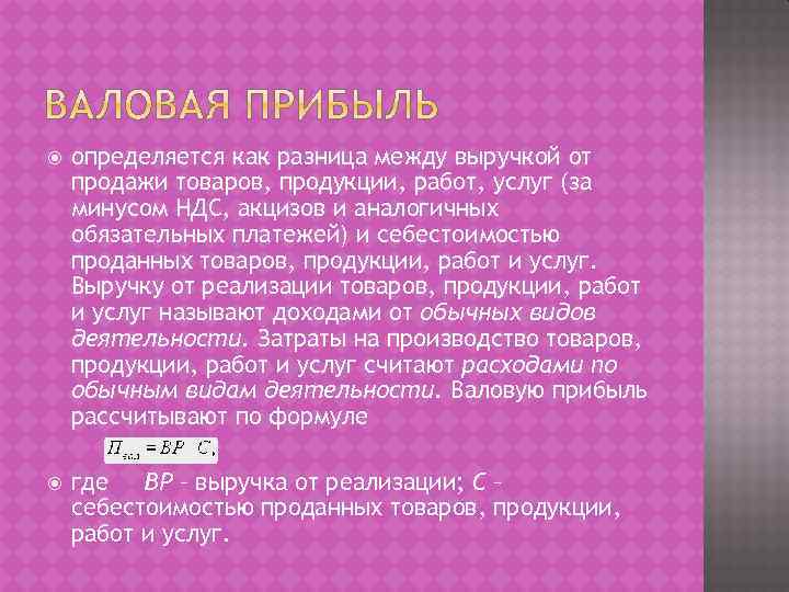  определяется как разница между выручкой от продажи товаров, продукции, работ, услуг (за минусом