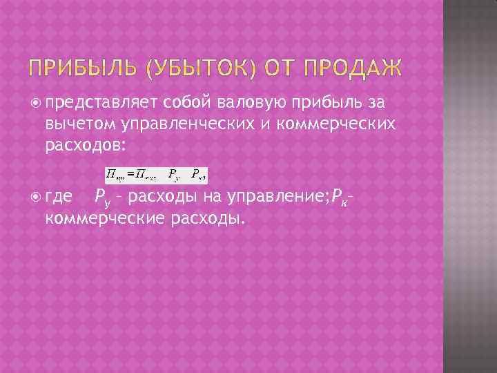  представляет собой валовую прибыль за вычетом управленческих и коммерческих расходов: где Ру –