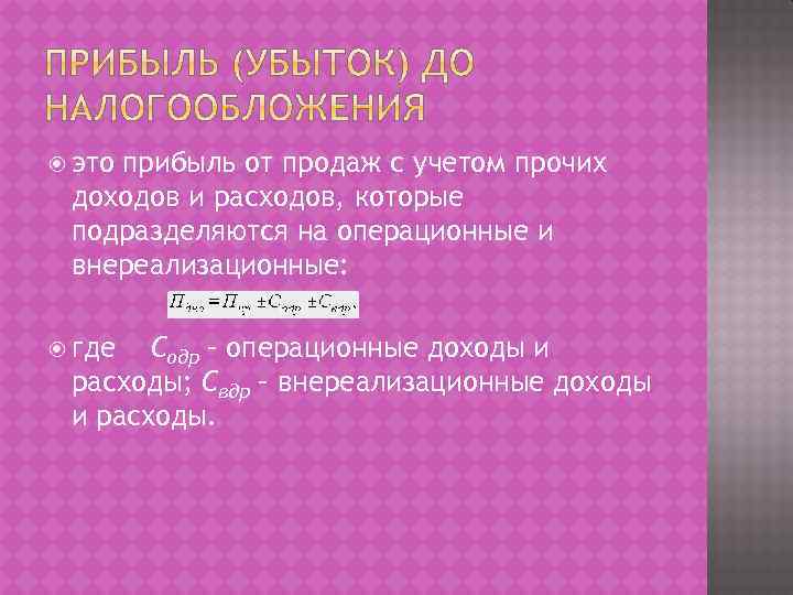  это прибыль от продаж с учетом прочих доходов и расходов, которые подразделяются на