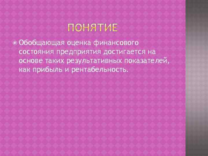  Обобщающая оценка финансового состояния предприятия достигается на основе таких результативных показателей, как прибыль