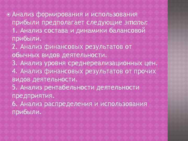  Анализ формирования и использования прибыли предполагает следующие этапы: 1. Анализ состава и динамики