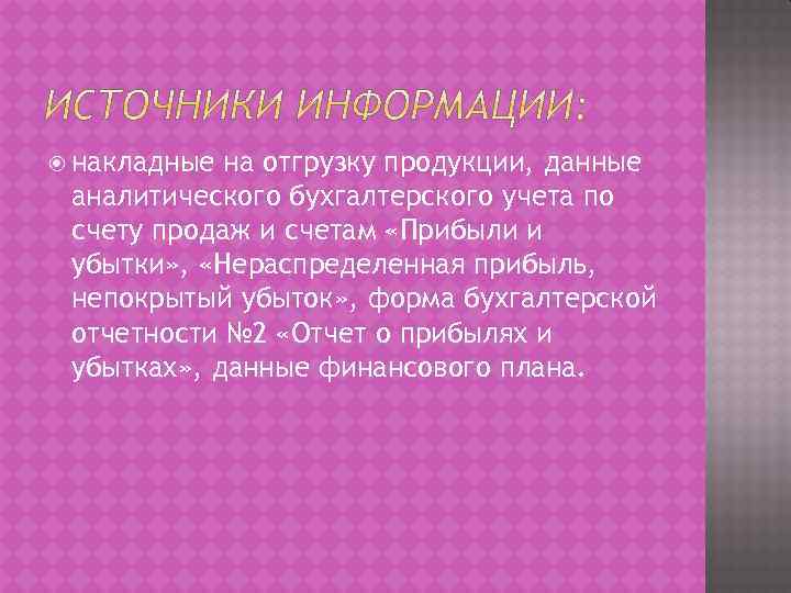  накладные на отгрузку продукции, данные аналитического бухгалтерского учета по счету продаж и счетам