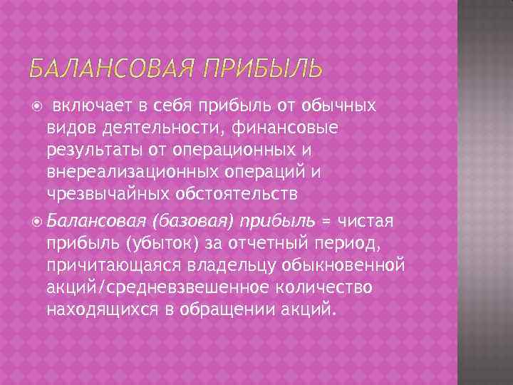  включает в себя прибыль от обычных видов деятельности, финансовые результаты от операционных и