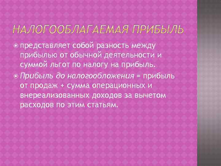  представляет собой разность между прибылью от обычной деятельности и суммой льгот по налогу