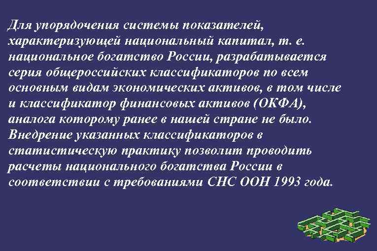 Для упорядочения системы показателей, характеризующей национальный капитал, т. е. национальное богатство России, разрабатывается серия
