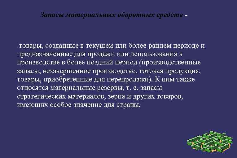 Запасы материальных оборотных средств - товары, созданные в текущем или более раннем периоде и