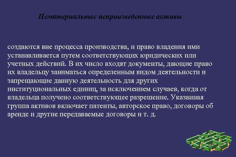 Нематериальные непроизведенные активы создаются вне процесса производства, и право владения ими устанавливается путем соответствующих