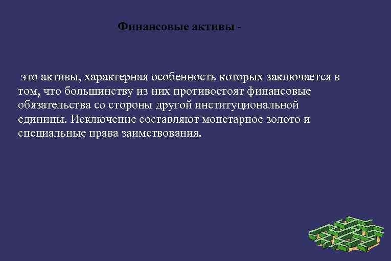 Финансовые активы - это активы, характерная особенность которых заключается в том, что большинству из