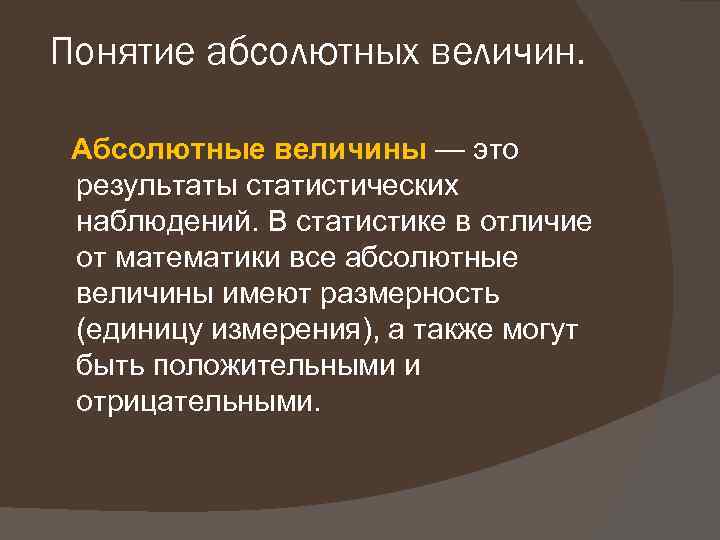 Абсолютная величина пример. Понятие абсолютных величин в статистике. Абсолютные статистические величины понятие виды. Понятие об абсолютных и относительных величинах. Абсолютные измерители в статистике.