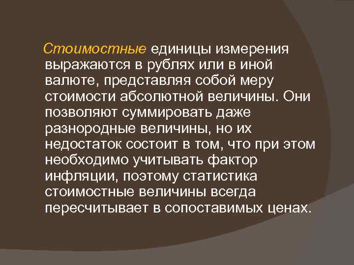 Стоимостные единицы измерения выражаются в рублях или в иной валюте, представляя собой меру стоимости